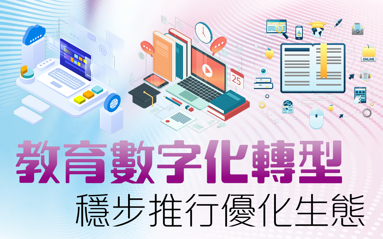 教育数字化转型　稳步推行优化生态